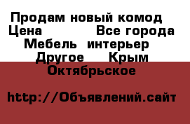 Продам новый комод › Цена ­ 3 500 - Все города Мебель, интерьер » Другое   . Крым,Октябрьское